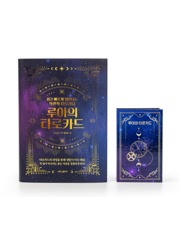 루아의 타로카드와 책
